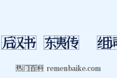 后汉书·东夷传·濊组词是什么意思的图片